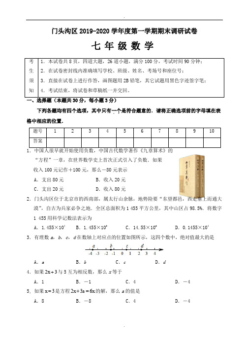 (人教版)北京市门头沟区2019-2020学年七年级上期末数学考试题(有答案)