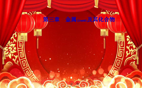 高中化学第三章第三节用途广泛的金属材料课件必修1高中必修1化学课件