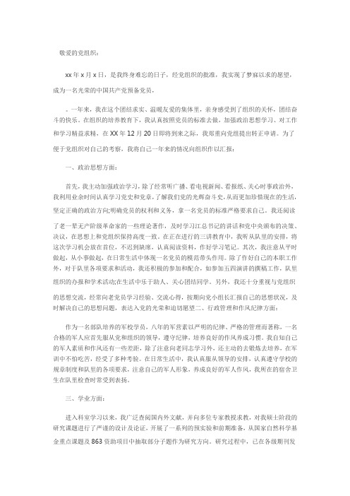 军队预备党员转正申请书