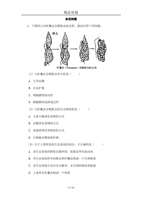 细胞的生物膜系统典型例题