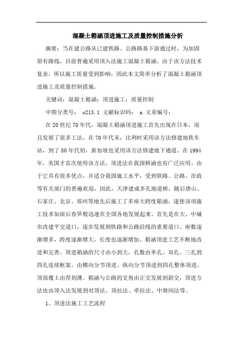 混凝土箱涵顶进施工及质量控制措施分析