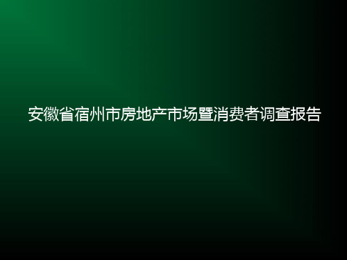 安徽省宿州市房地产市场暨消费者调查报告