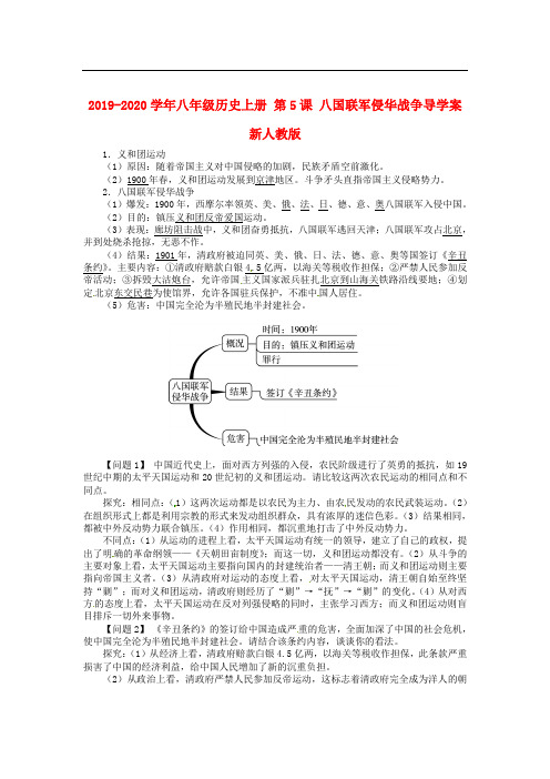 2019-2020学年八年级历史上册 第5课 八国联军侵华战争导学案 新人教版.doc
