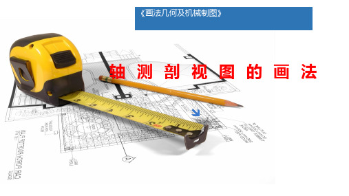画法几何及机械制图(第2版)课件：轴测剖视图的画法