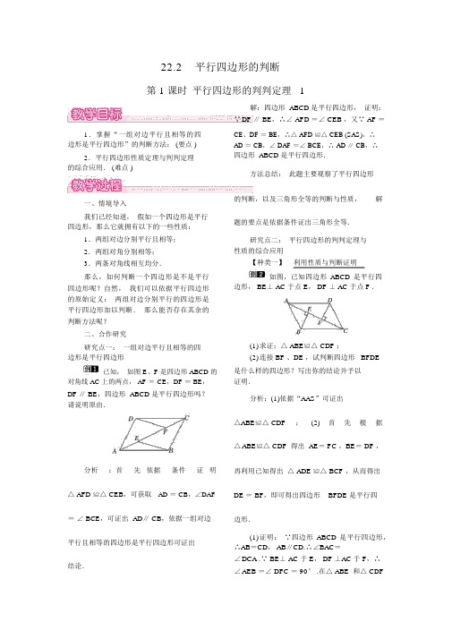 【冀教版八年级数学下册教案】22.2第1课时平行四边形的判定定理1