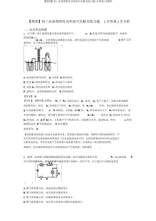 【物理】初三必备物理电功率技巧全解及练习题(含答案)含解析