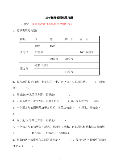 三年级周长面积练习题(可编辑修改word版)