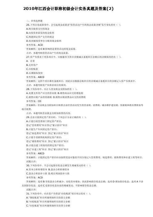 2010年江西会计职称初级会计实务真题及答案