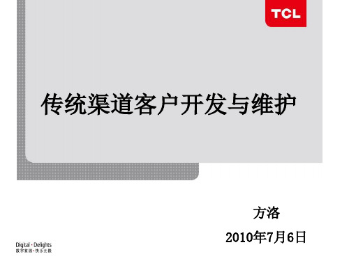 传统渠道客户的开发与维护.pptx
