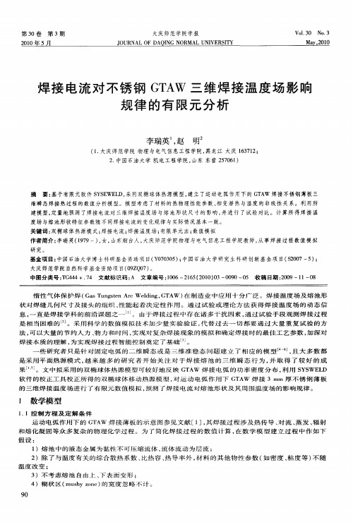 焊接电流对不锈钢GTAW三维焊接温度场影响规律的有限元分析
