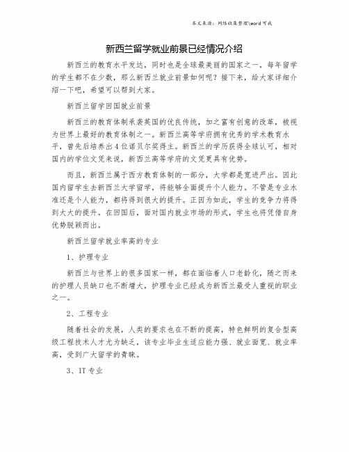 新西兰留学就业前景已经情况介绍.doc