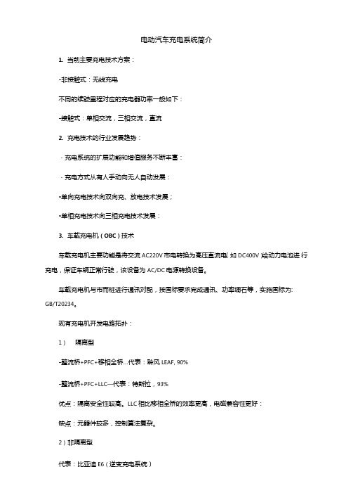 电动汽车充电系统简介