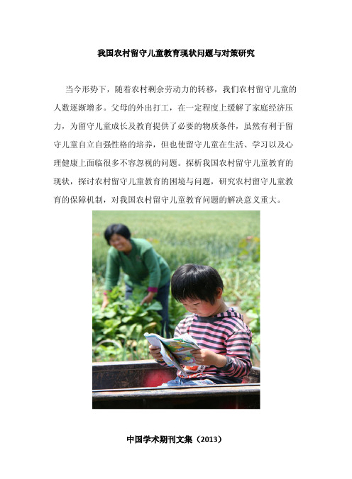 我国农村留守儿童教育现状问题与对策研究