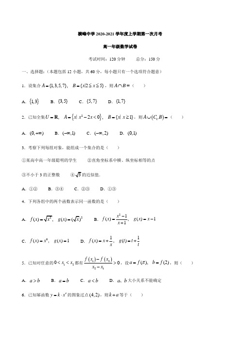 江西省上饶市横峰中学2020-2021学年高一上学期第一次月考数学试题含答案