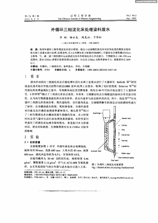 外循环三相流化床处理染料废水