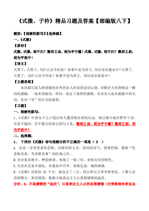 《式微、子衿》选择、理解性默写及解析