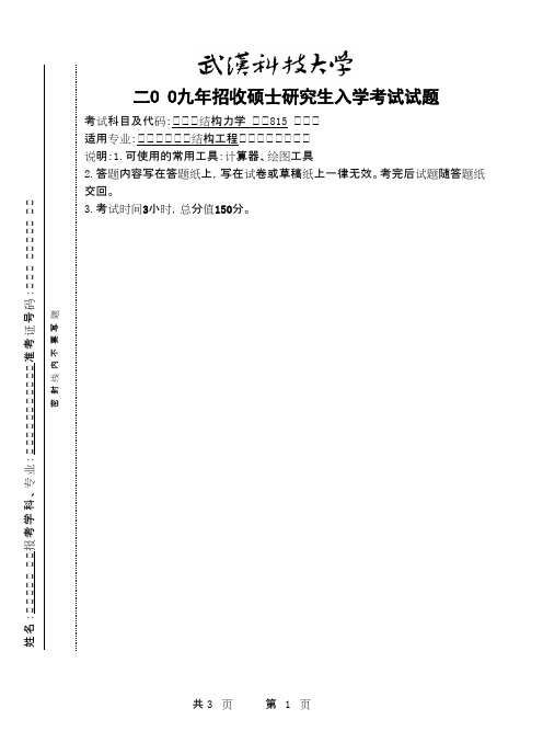 武汉科技大学_结构力学2009考研真题