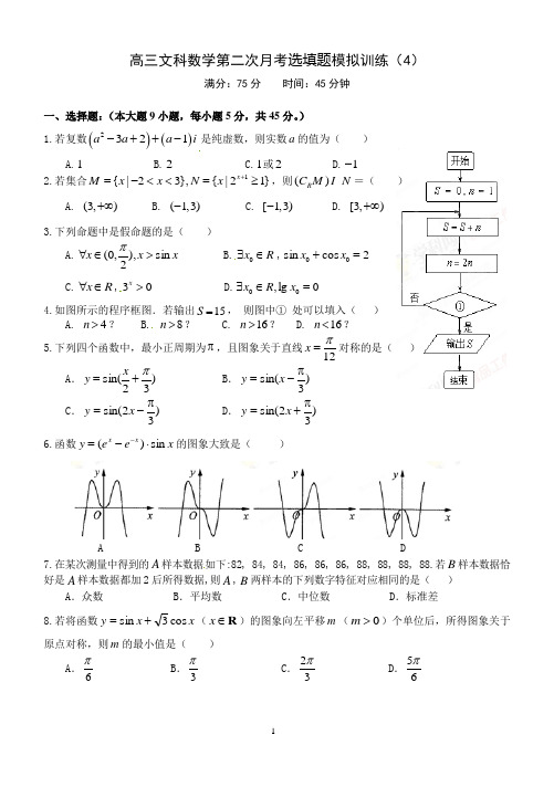 高三文科数学第二次月考模拟训练(4)