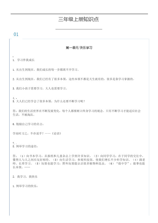 部编版道德与法治三年级上册全册知识点