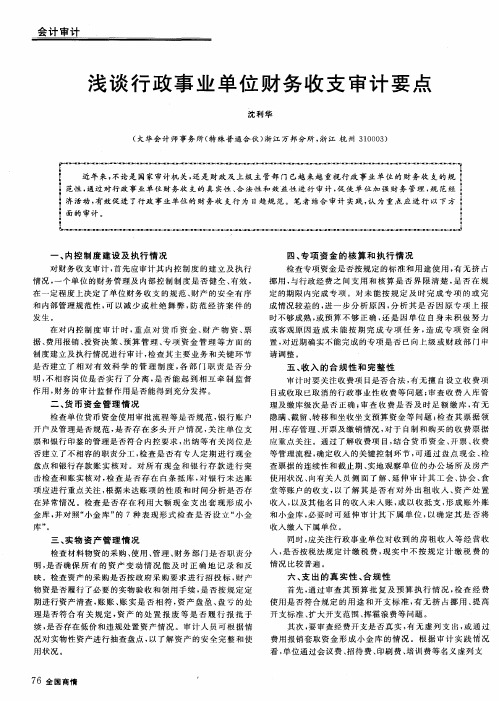浅谈行政事业单位财务收支审计要点