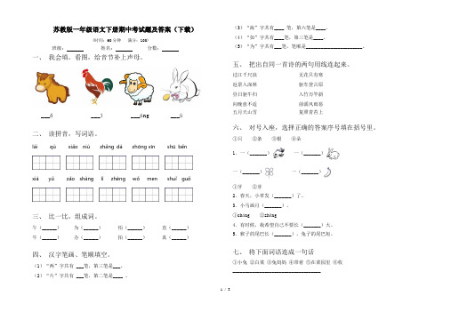 苏教版一年级语文下册期中考试题及答案(下载)