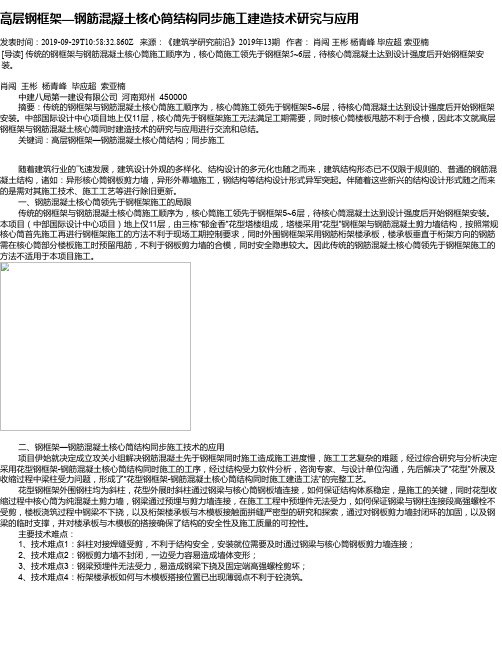 高层钢框架—钢筋混凝土核心筒结构同步施工建造技术研究与应用