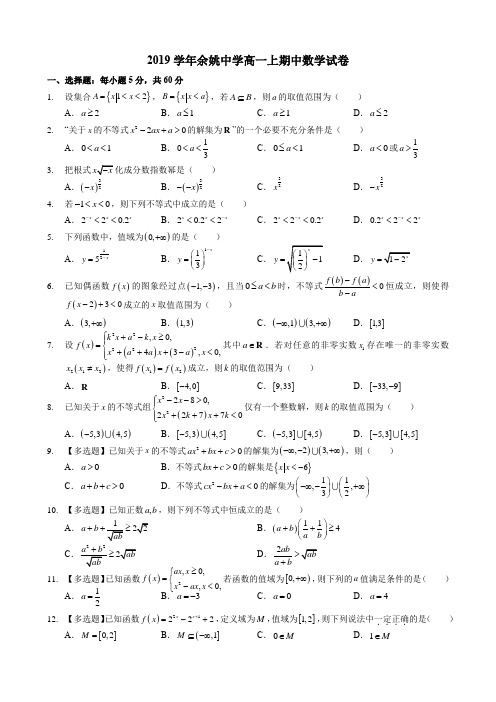 2020学年余姚中学高一上期中数学试卷