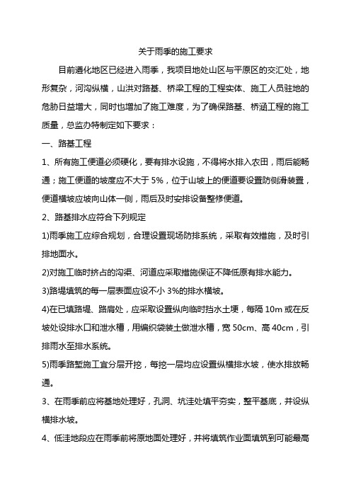 关于雨季的施工要求