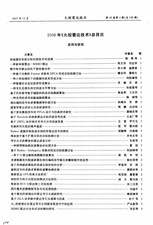 2008年《火控雷达技术》总目次