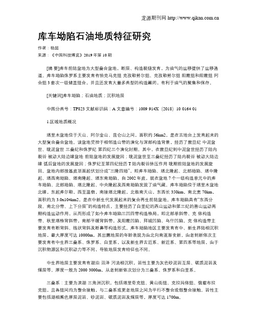 库车坳陷石油地质特征研究