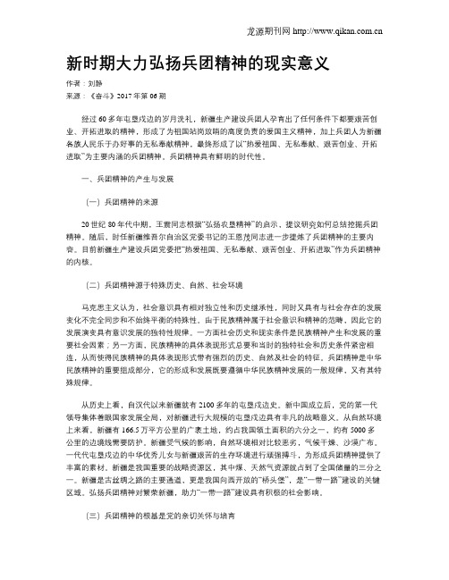 新时期大力弘扬兵团精神的现实意义