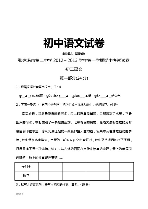 苏教版八上语文 ～第一学期期中考试试卷