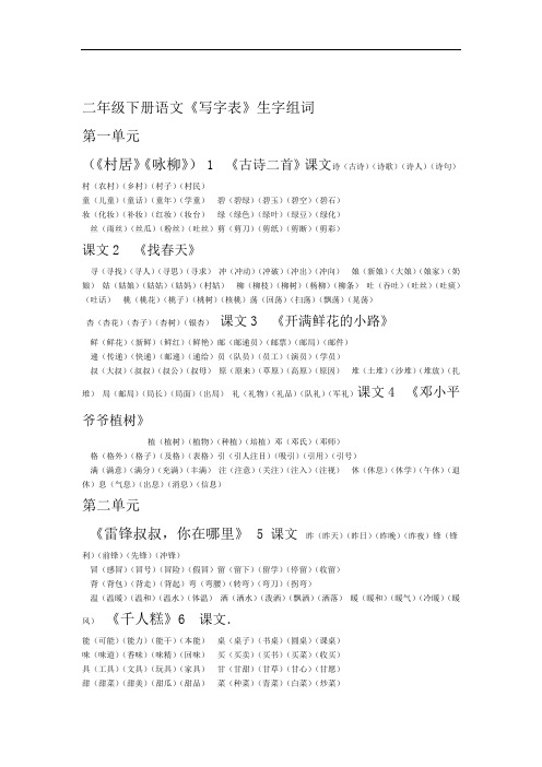 完整版二年级下册语文生字组词及练习