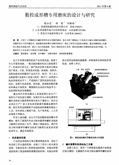 数控成形槽专用磨床的设计与研究