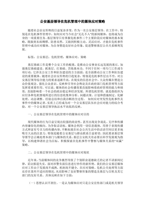 公安基层领导在危机管理中的媒体应对策略