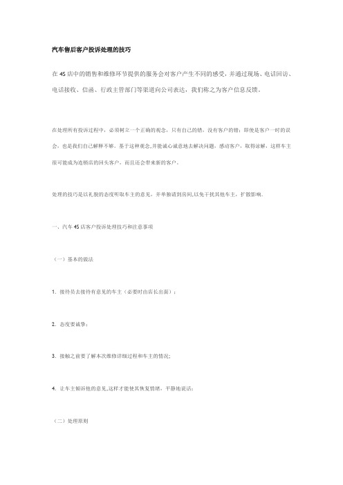 汽车售后客户投诉处理的技巧【范本模板】