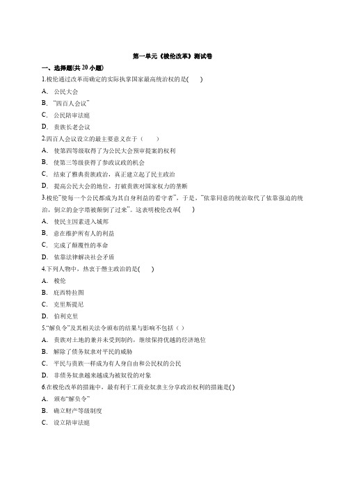 第一单元《梭伦改革》测试卷--2020—2021学年高中人教版历史选修1
