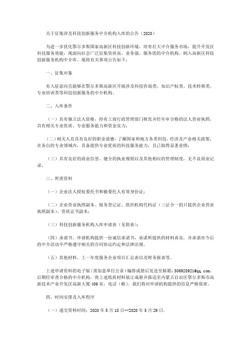 关于征集涉及科技创新服务中介机构入库的公告(2020)