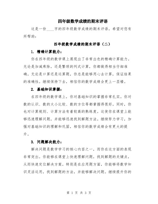 四年级数学成绩的期末评语