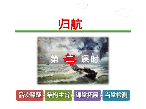 教科版小学语文五年级下册归航【第2课时】ppt优质公开课课件