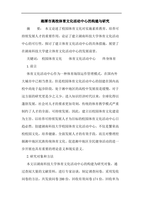 湘潭市高校体育文化活动中心的构建与研究