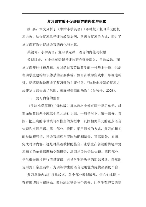 复习课有效于促进语言的内化与积累