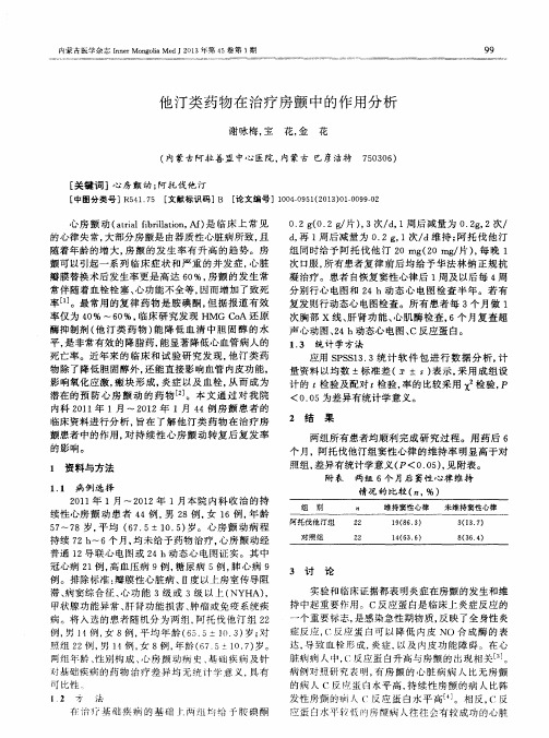 他汀类药物在治疗房颤中的作用分析