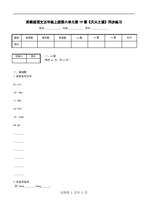 苏教版语文五年级上册第六单元第19课《天火之谜》同步练习