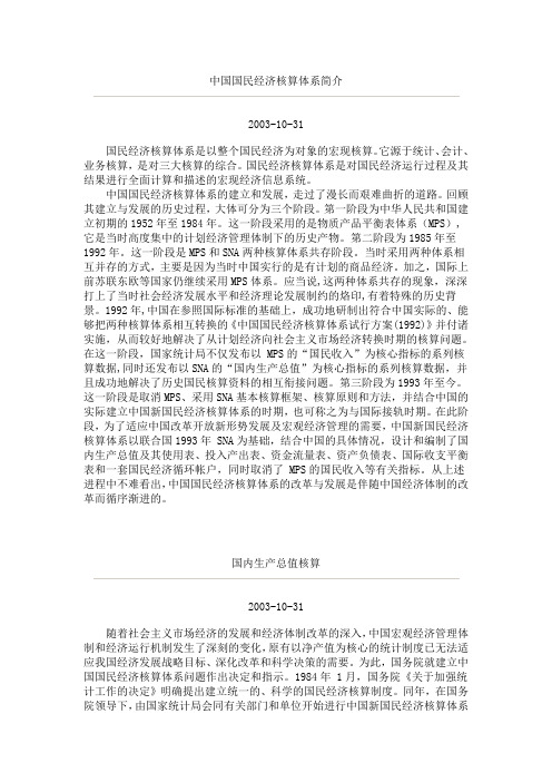 中国国民经济核算体系简介