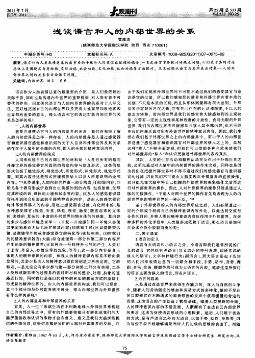 浅谈语言和人的内部世界的关系