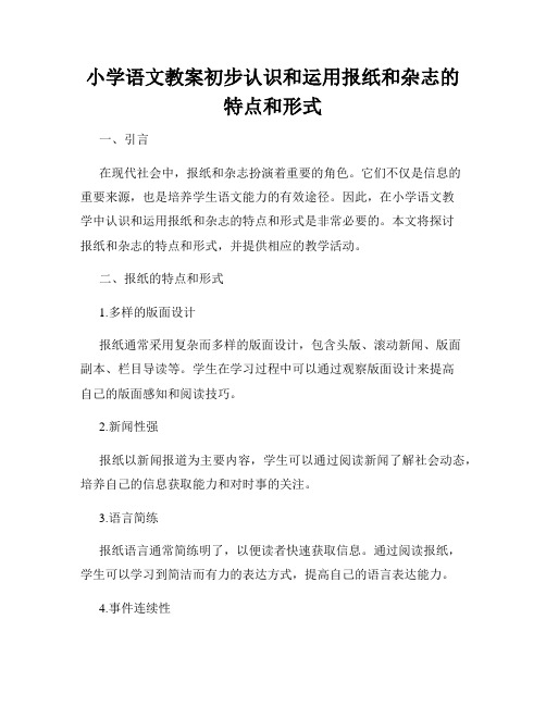 小学语文教案初步认识和运用报纸和杂志的特点和形式