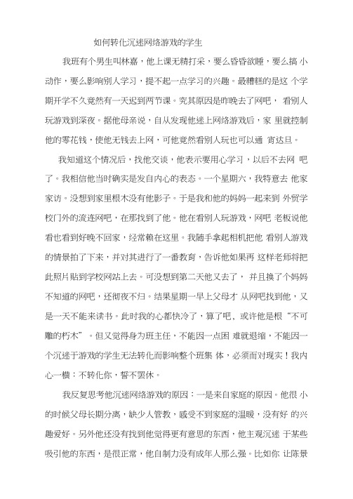 如何转化沉迷网络游戏的学生