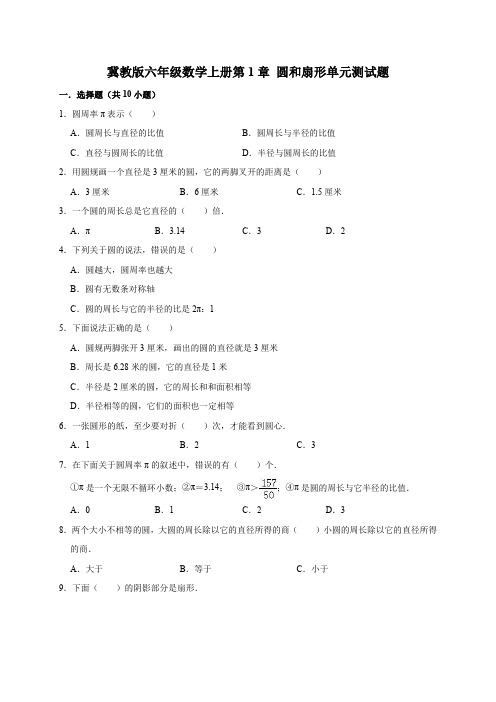冀教版小学数学六年级上册第1章 圆和扇形单元测试题(含答案)