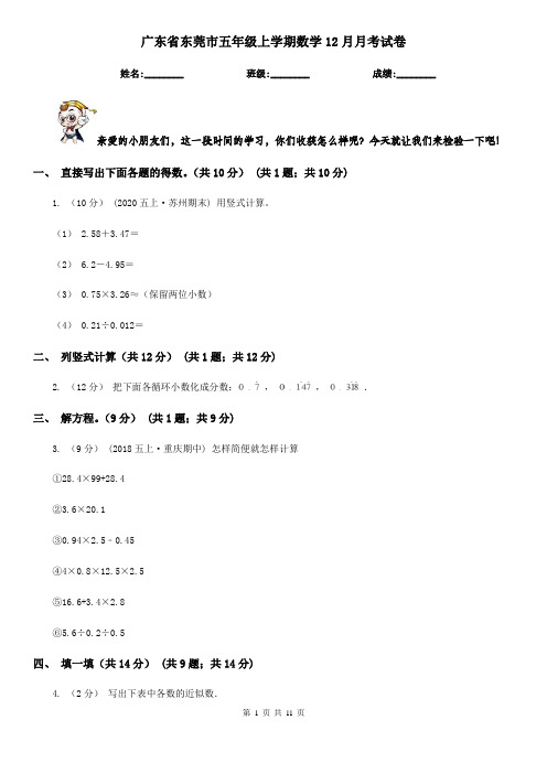 广东省东莞市五年级上学期数学12月月考试卷